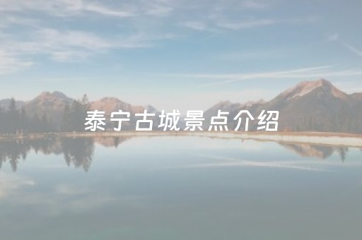 泰宁古城景点介绍（泰宁古城景点介绍图片）