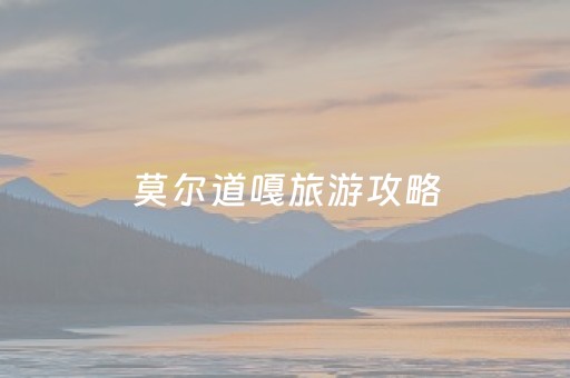 莫尔道嘎旅游攻略（莫尔道嘎旅游攻略必玩的景点有哪些）