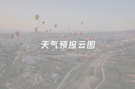 天气预报云图（天气预报云图卫星图）