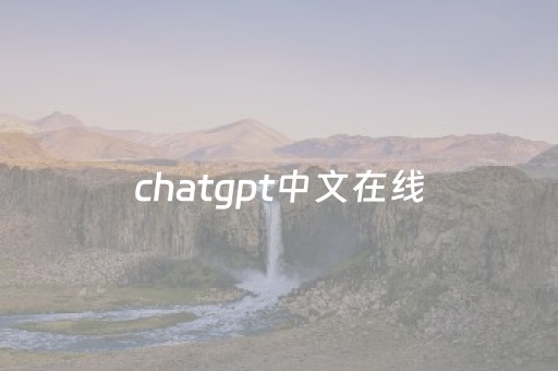 chatgpt中文在线（chatwith）