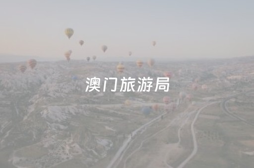 澳门旅游局（澳门旅游局长游澳门从土生菜开始）