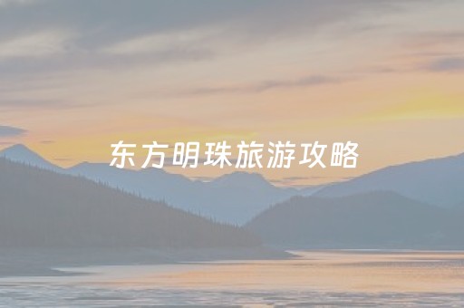 东方明珠旅游攻略（东方明珠旅游攻略详细）