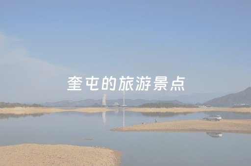 奎屯的旅游景点（奎屯旅游景点露营攻略）