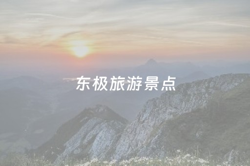 东极旅游景点（东极岛旅游攻略马蜂窝）