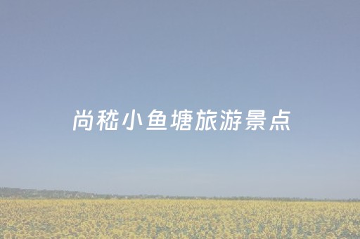 尚嵇小鱼塘旅游景点（钆喷酸葡胺和钆贝葡胺的区别）