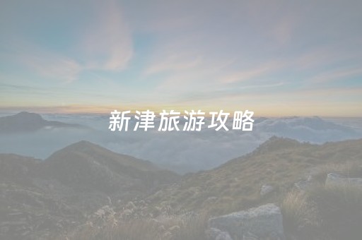 新津旅游攻略（新津旅游十大景点推荐）