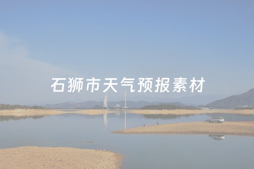 石狮市天气预报素材（天气 石狮）