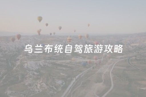 乌兰布统自驾旅游攻略（乌兰布统自驾游攻略三天）