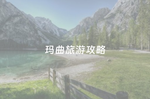 玛曲旅游攻略（玛曲旅游景点）