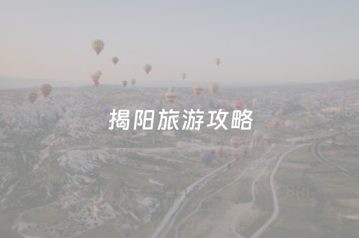 揭阳旅游攻略（揭阳旅游攻略自助游）