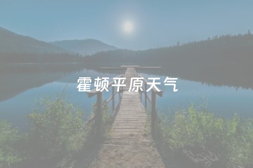 霍顿平原天气（皮肤毛孔里挤出的白色东西是什么）