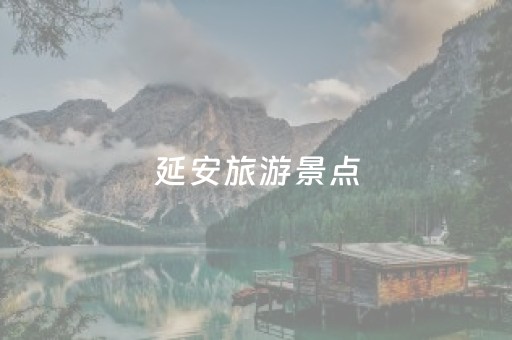 延安旅游景点（延安旅游景点免费大全）