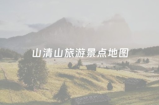 山清山旅游景点地图（山清山自驾游旅游攻略）