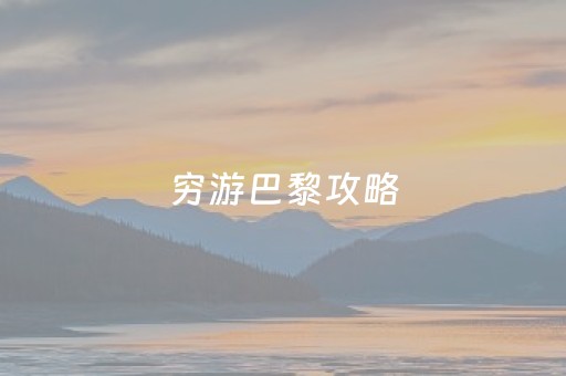 穷游巴黎攻略（巴黎旅游费用多少）