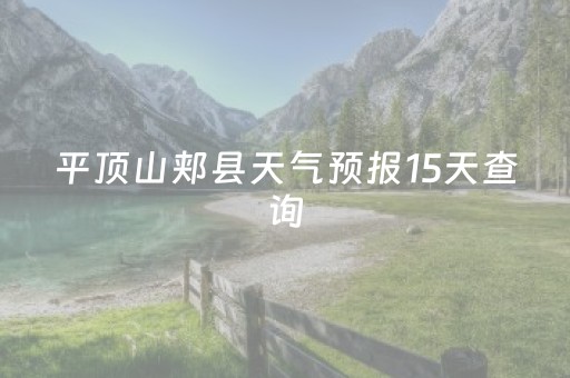 平顶山郏县天气预报15天查询（平顶山郏县天气预报15天查询结果）