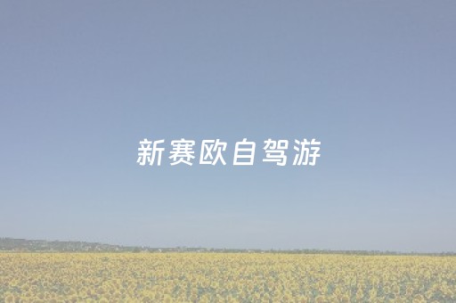 新赛欧自驾游（赛欧3自驾游）