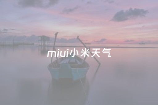 miui小米天气（小米天气v123）