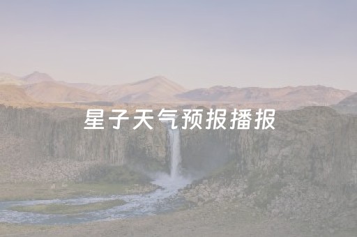 星子天气预报播报（江西省九江市星子县天气）