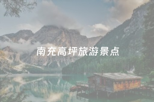 南充高坪旅游景点（南充高坪旅游景点排行）