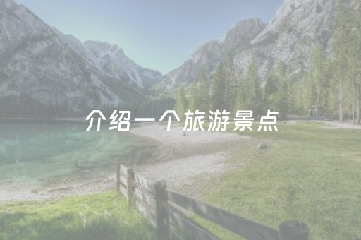 介绍一个旅游景点（介绍一个旅游景点手抄报）