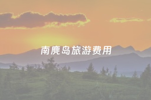 南麂岛旅游费用（南麂岛旅游费用多少钱）