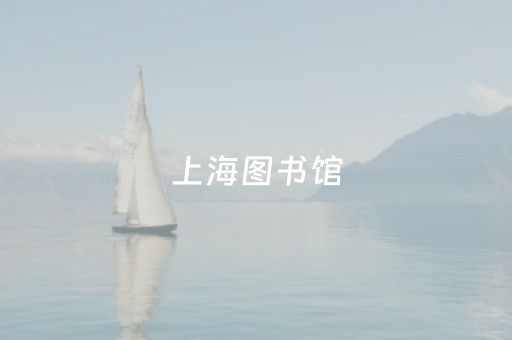 上海图书馆（上海图书馆书目查询）