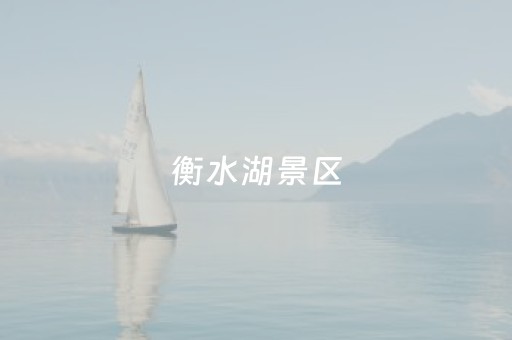 衡水湖景区（衡水湖景区电话号码）