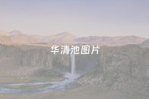 华清池图片（华清池图片风景图片大全）