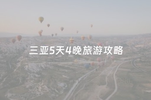 三亚5天4晚旅游攻略（三亚旅游五天四晚攻略）