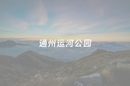 通州运河公园（通州运河公园可以带狗吗）