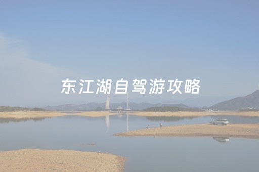 东江湖自驾游攻略（东江湖旅游线路1）