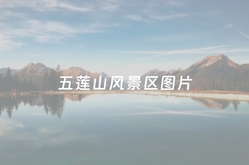 五莲山风景区图片（五莲山风景区图片大全）