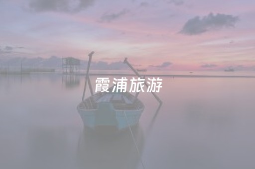 霞浦旅游（霞浦旅游景点）