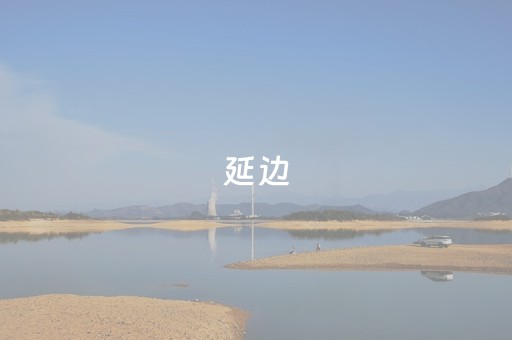 延边（延边属于哪个省份）