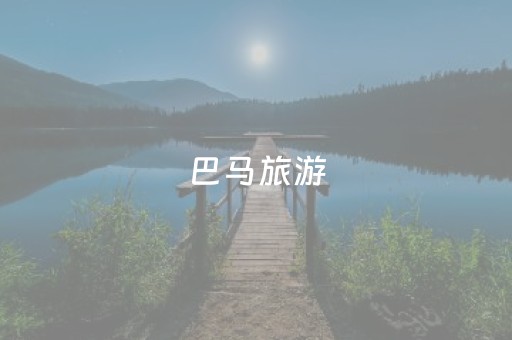 巴马旅游（巴马旅游景点大全）