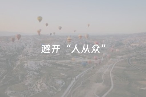 避开“人从众”，“反向旅游”受追捧