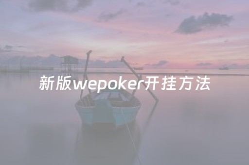 新版wepoker开挂方法（wepoker怎么）