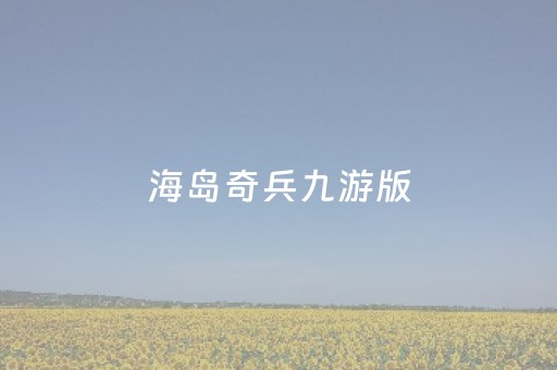 海岛奇兵九游版
（海岛奇兵九游版
安装苹果）