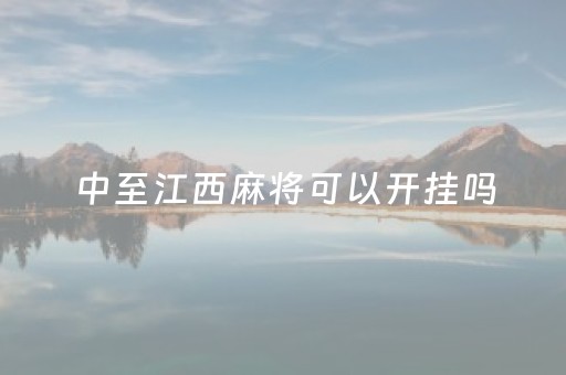 中至江西麻将可以开挂吗（中至江西麻将怎么一直输）