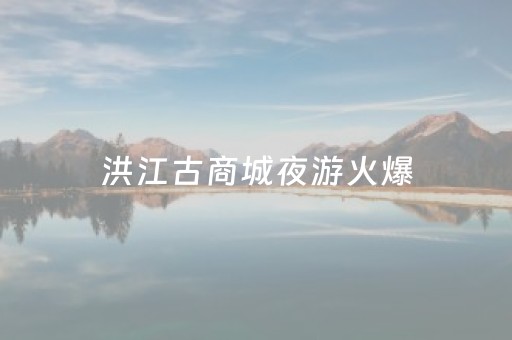 洪江古商城夜游火爆