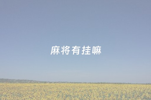 麻将有挂嘛（麻将真有挂吗）