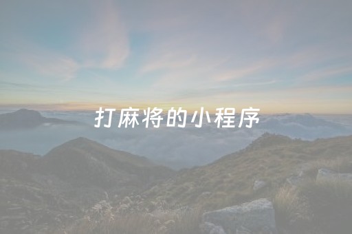 打麻将的小程序（打麻将的小程序可以放在短上吗）