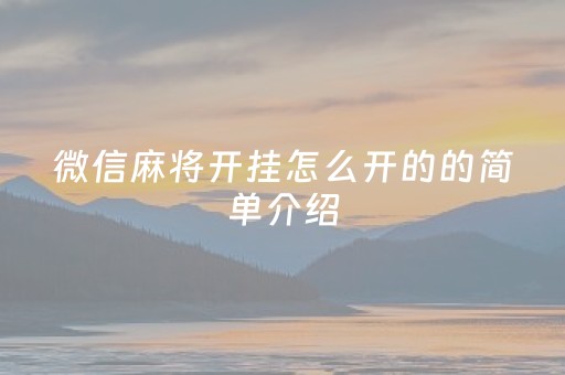 微信麻将开挂怎么开的的简单介绍