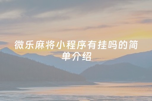 微乐麻将小程序有挂吗的简单介绍