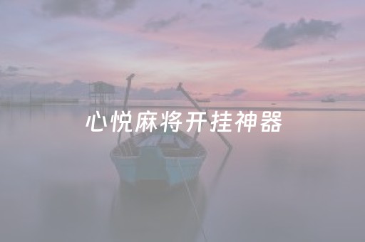 心悦麻将开挂神器（心悦麻将开挂神器免费）