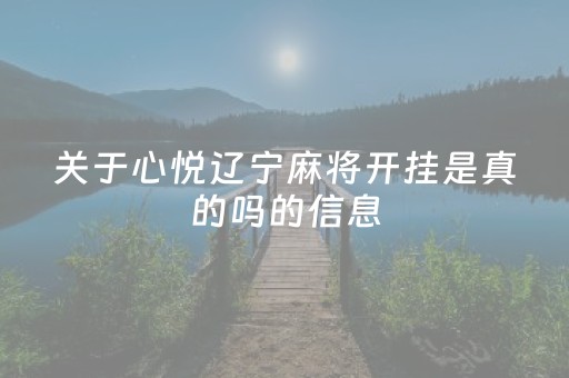 关于心悦辽宁麻将开挂是真的吗的信息