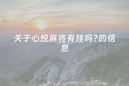 关于心悦麻将有挂吗?的信息