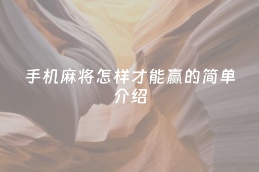 手机麻将怎样才能赢的简单介绍