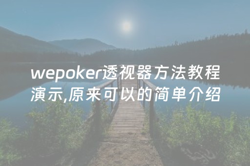 wepoker透视器方法教程演示,原来可以的简单介绍