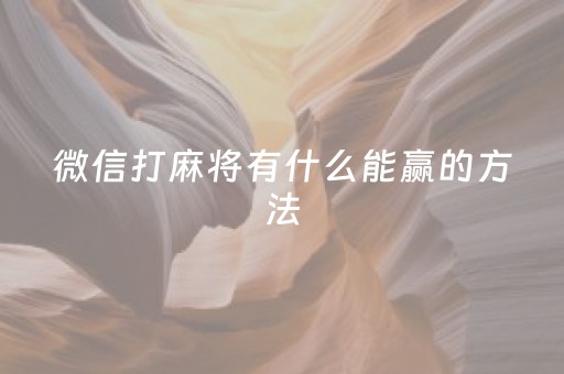 微信打麻将有什么能赢的方法（微信里打麻将怎么）